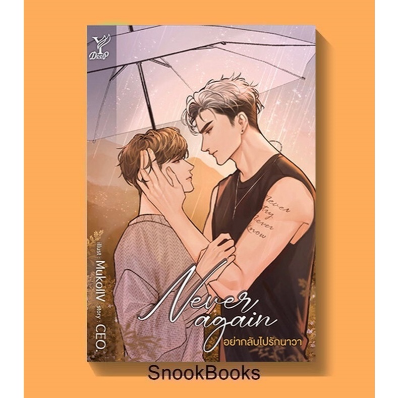 Never again อย่ากลับไปรักนาวา โดย CEO. (มือ1ซีล) #นิยายวาย