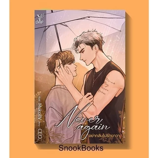 Never again อย่ากลับไปรักนาวา โดย CEO. (มือ1ซีล) #นิยายวาย