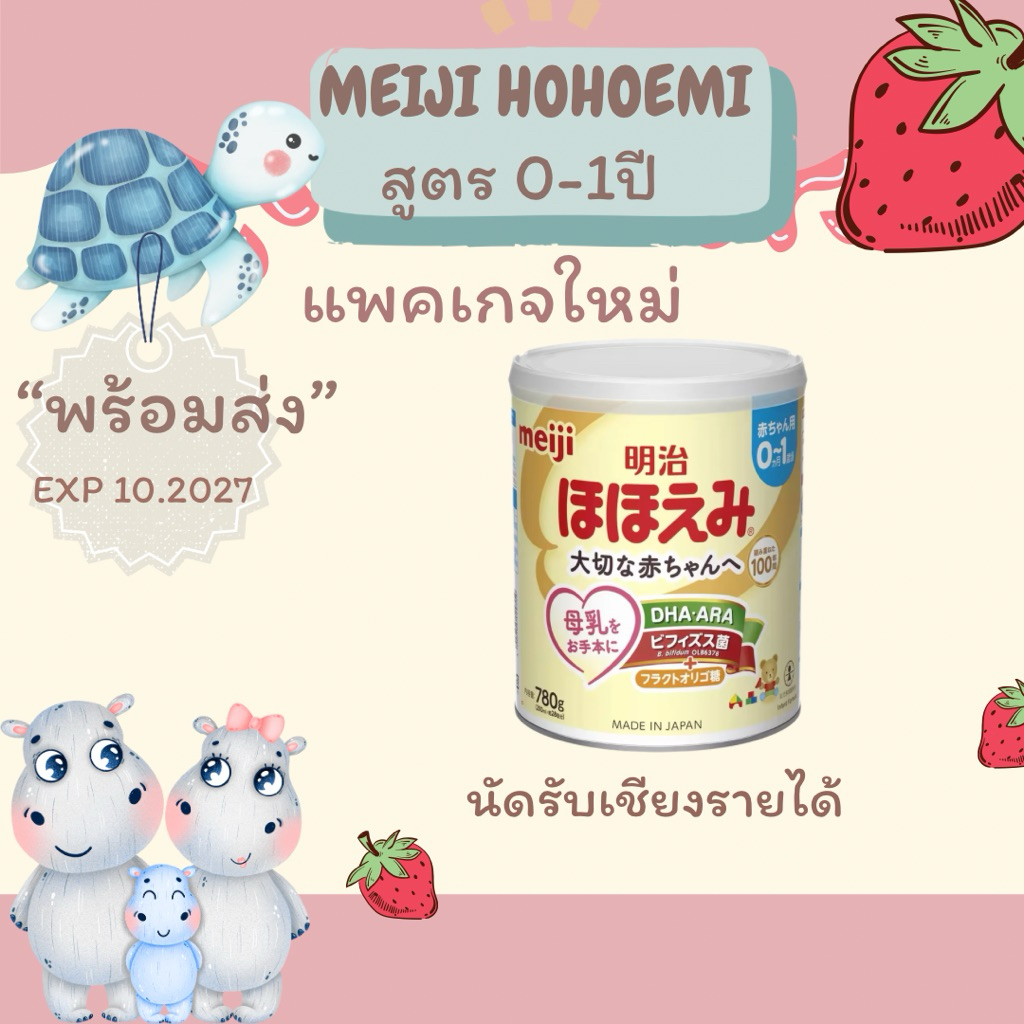 พร้อมส่ง นมผงเมจิ ญี่ปุ่น Meiji hohoemi สูตร นมผงสำหรับเด็กทารก 0 ถึง 1 ปี ขนาด 780 กรัม