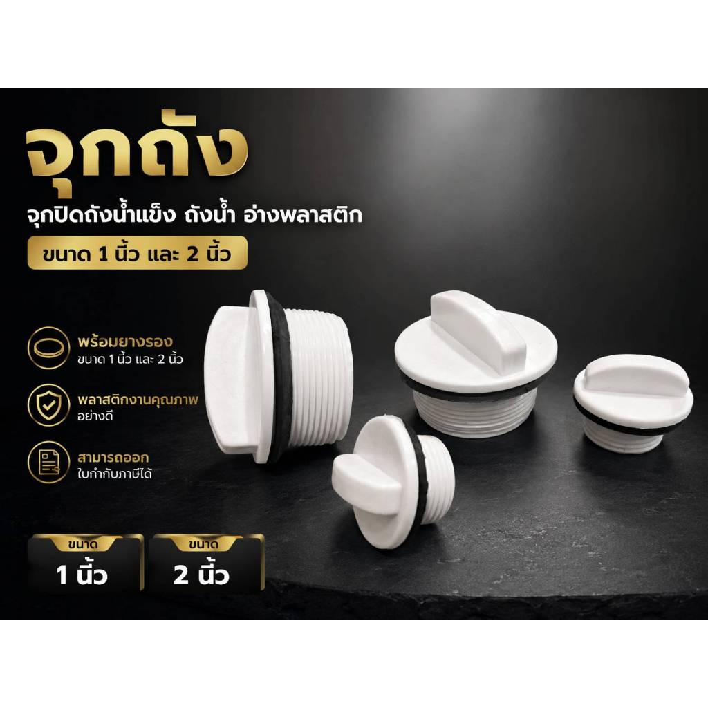 จุกถัง จุกปิดถังน้ำแข็ง ถังน้ำ อ่างพลาสติก ขนาด 1 นิ้ว และ 2 นิ้ว (สีขาว)