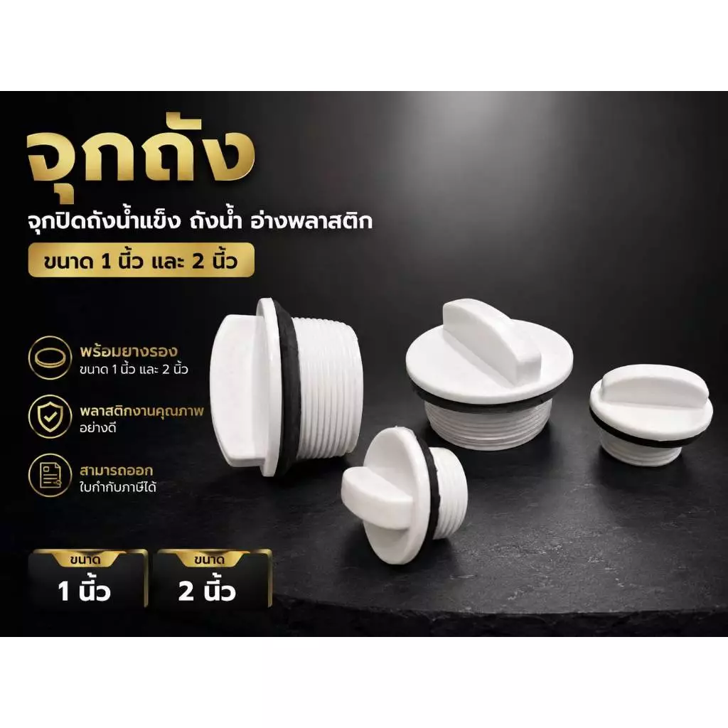 จุกถัง จุกปิดถังน้ำแข็ง ถังน้ำ อ่างพลาสติก ขนาด 1 นิ้ว และ 2 นิ้ว (สีขาว)