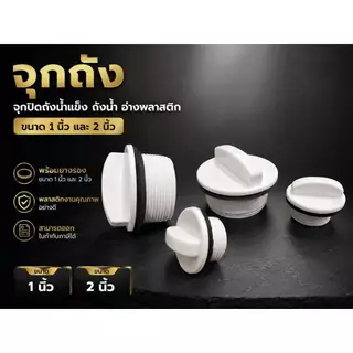 จุกถัง จุกปิดถังน้ำแข็ง ถังน้ำ อ่างพลาสติก ขนาด 1 นิ้ว และ 2 นิ้ว (สีขาว)
