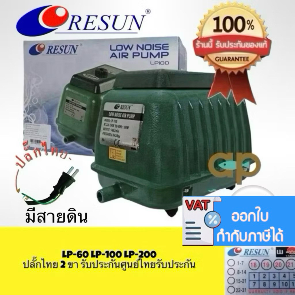Resun LP-60 LP-100 LP-200 ปั๊มลมเสียงเงียบ แรงสม่ำเสมอ เครื่องศูนย์แท้ 100% ปลั๊ก2 ขาไทย มีสายดิน 🔌 LP60 LP100 LP200