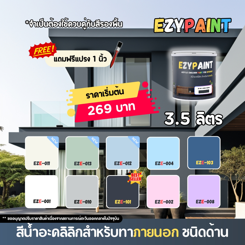 EzyPaint สีทาบ้านภายนอก ขนาด 3.5 ลิตร สีอะคริลิกแท้100% เหมาะสำหรับบ้านสไตล์โมเดิร์น และพาสเทล
