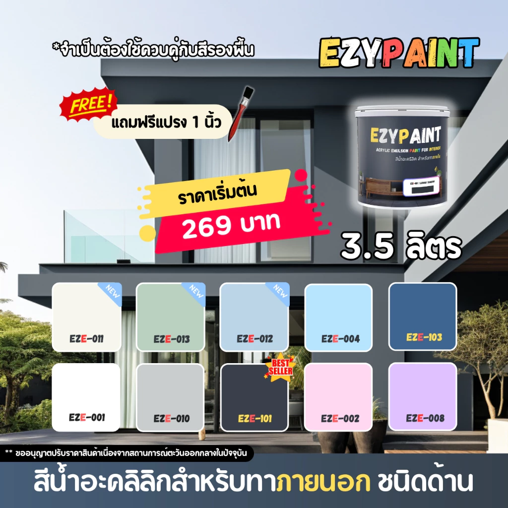 EzyPaint สีทาบ้านภายนอก ขนาด 3.5 ลิตร สีอะคริลิกแท้100% เหมาะสำหรับบ้านสไตล์โมเดิร์น และพาสเทล