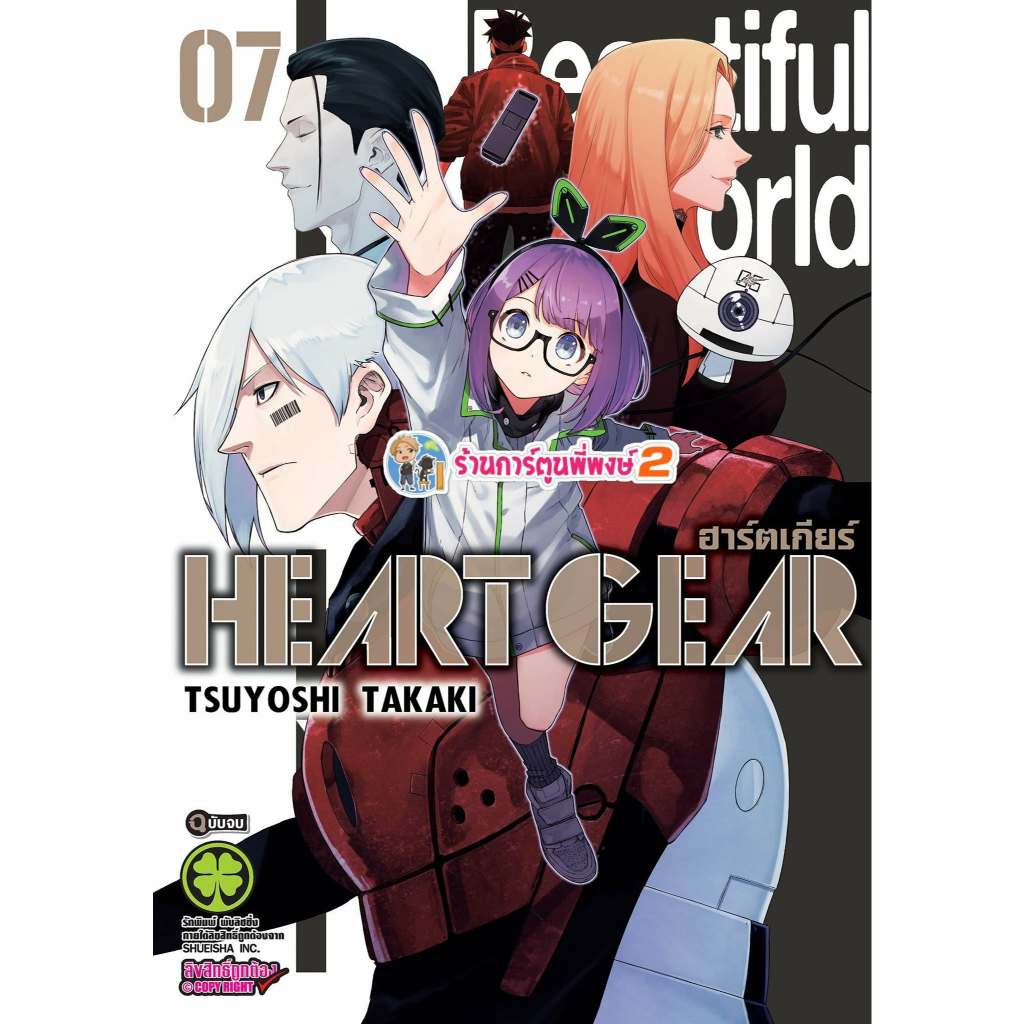 Heart Gear ฮาร์ตเกียร์ เล่ม 7 จบ (135.-) lp(20/5/69) หนังสือ มังงะ Heart Gear ฮาร์ต เกียร์ พี่พงษ์ พี่พง