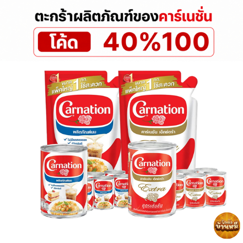 *40% Live* ตะกร้ารวมผลิตภัณฑ์ของคาร์เนชัน