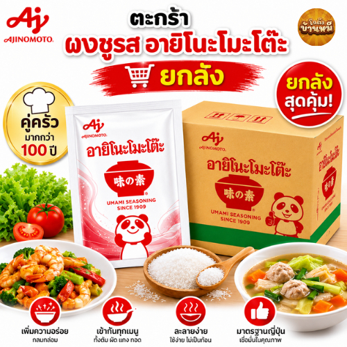 *ยกลัง* ผงชูรส อายิโนะโมะโต๊ะ ขนาด 72/250/500/1000 กรัม