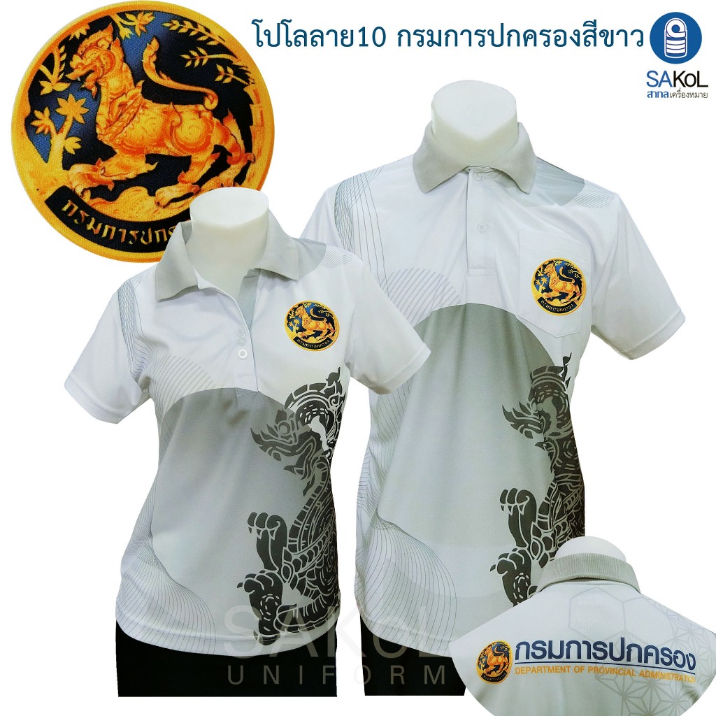 SAKOL เสื้อโปโลพิมพ์ลาย 10 สีขาว ตรากรมการปกครอง เสื้อกรมการปกครอง โปโล ปกครอง สีขาว เสื้อขาว