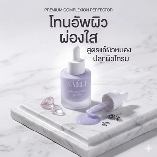 SAELI Skintint Drop Tone up Serum No.02 Violet Glow ไฮบริด โทนอัพเซรั่ม ผิวใสละมุน+บำรุง สำหรับคนเป็นสิวผิวแพ้ง่าย