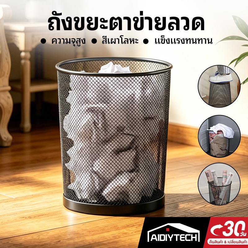 AIDIYTECH ถังขยะแบบตะแกรงเหล็ก ตะกร้าขยะ ถังขยะเหล็ก ถังขยะตาข่าย ไม่อับชื้น เคลือบสีป้องกันสนิม