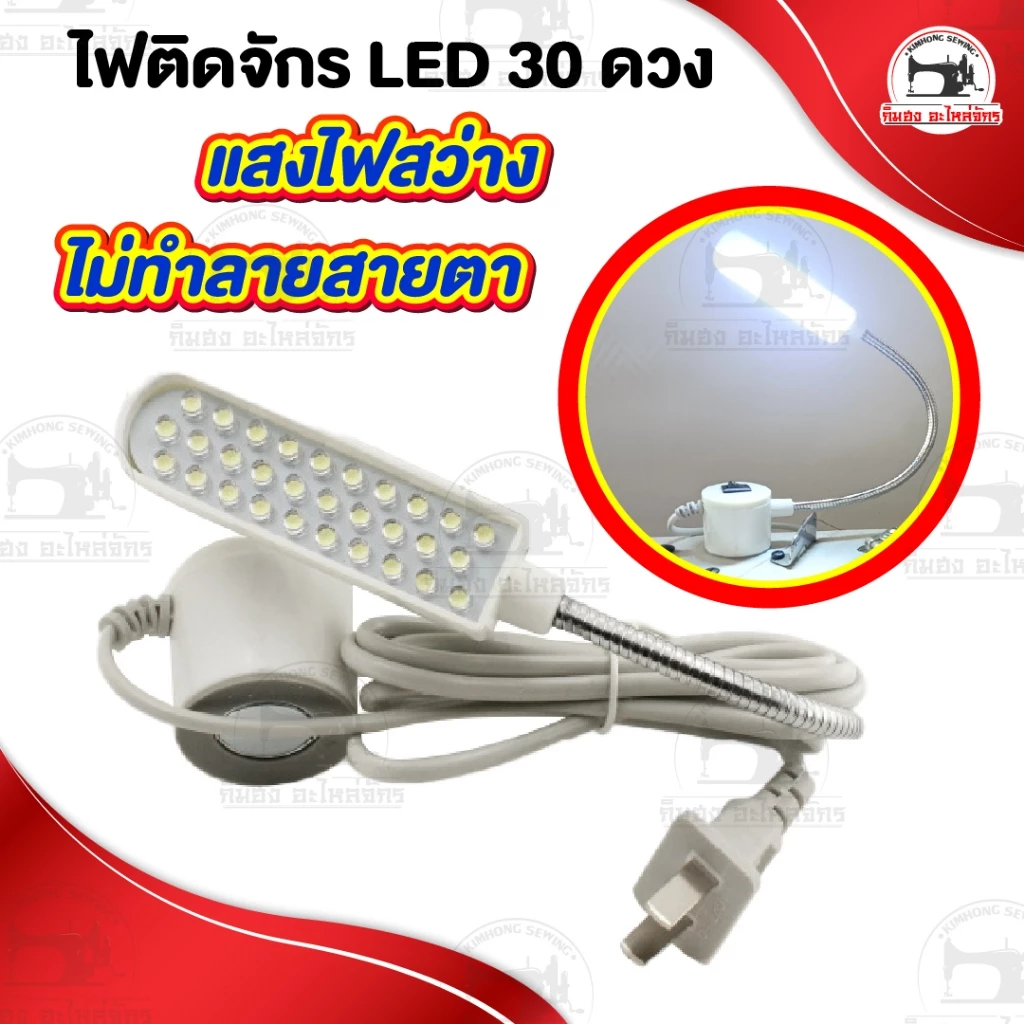 ไฟติดจักร โคมไฟติดจักร แบบ 20 ดวง ไฟติดจักรเย็บผ้า โคมไฟ LED แบบแม่เหล็กดูด
