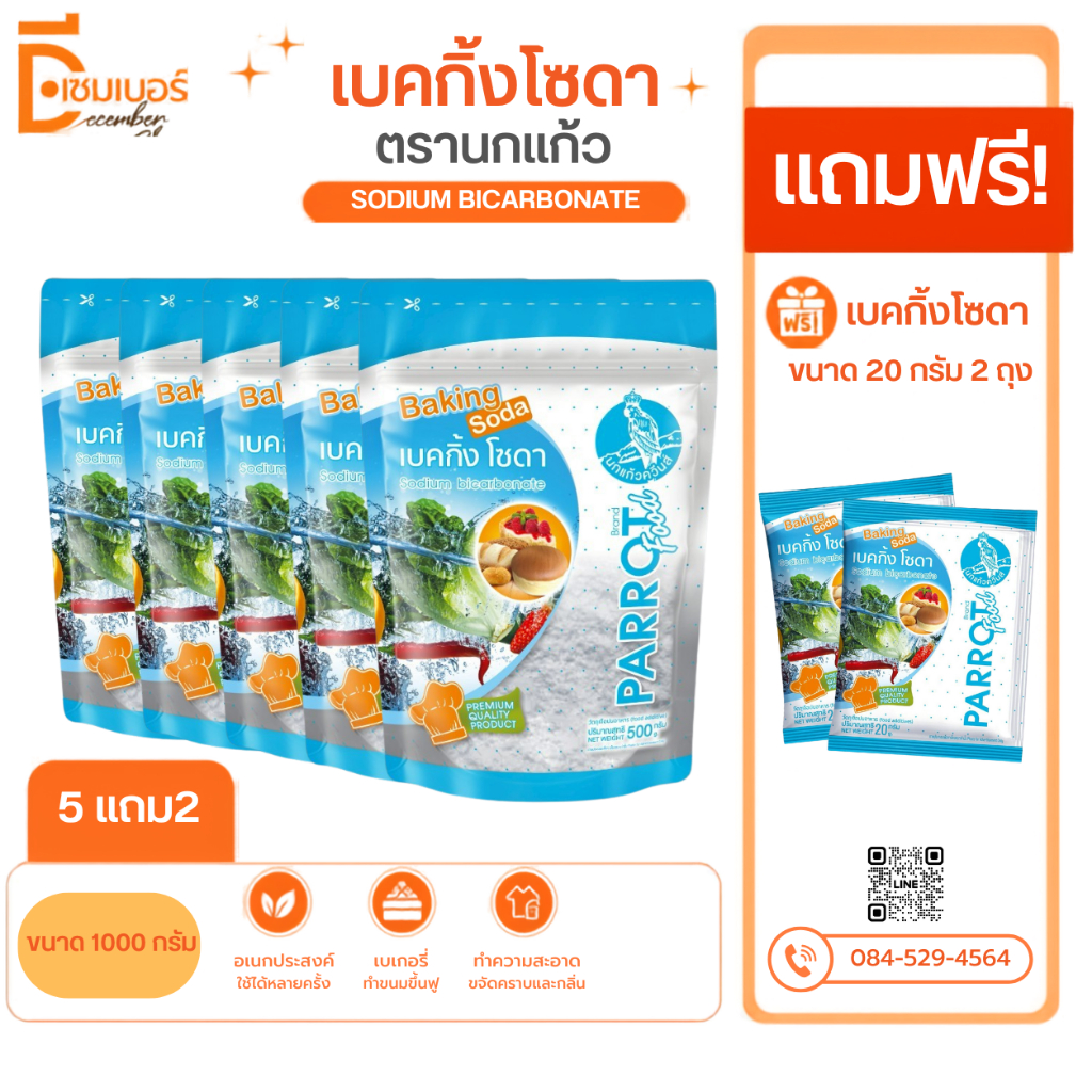 1kg.x5 ฟรี 2 ซอง (40g.) เบคกิ้งโซดา ตรานกแก้ว Baking soda (Sodium Bicarbonate)เกรดเบลเยี่ยม ผงฟู