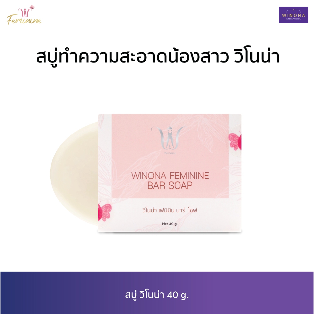 สบู่หญ้ารีแพร์ทำความสะอาดน้องสาว (40 g.) Winona Feminine Bar Soap
