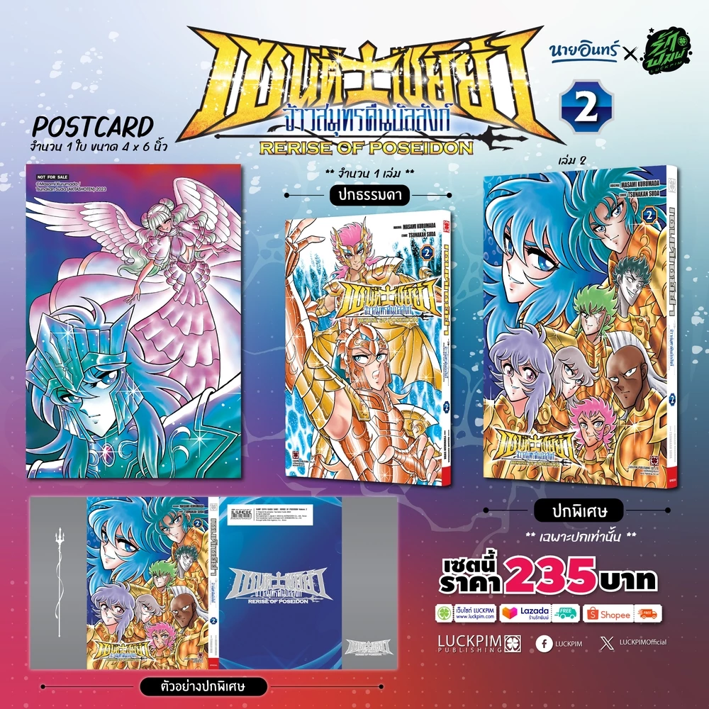 (พร้อมส่ง) [เซตพิเศษ] เซนต์เซย์ย่า จ้าวสมุทรคืนบัลลังก์ RERISE OF POSEIDON 02 [ปกพิเศษ+โปสการ์ด] (Only Naiin)