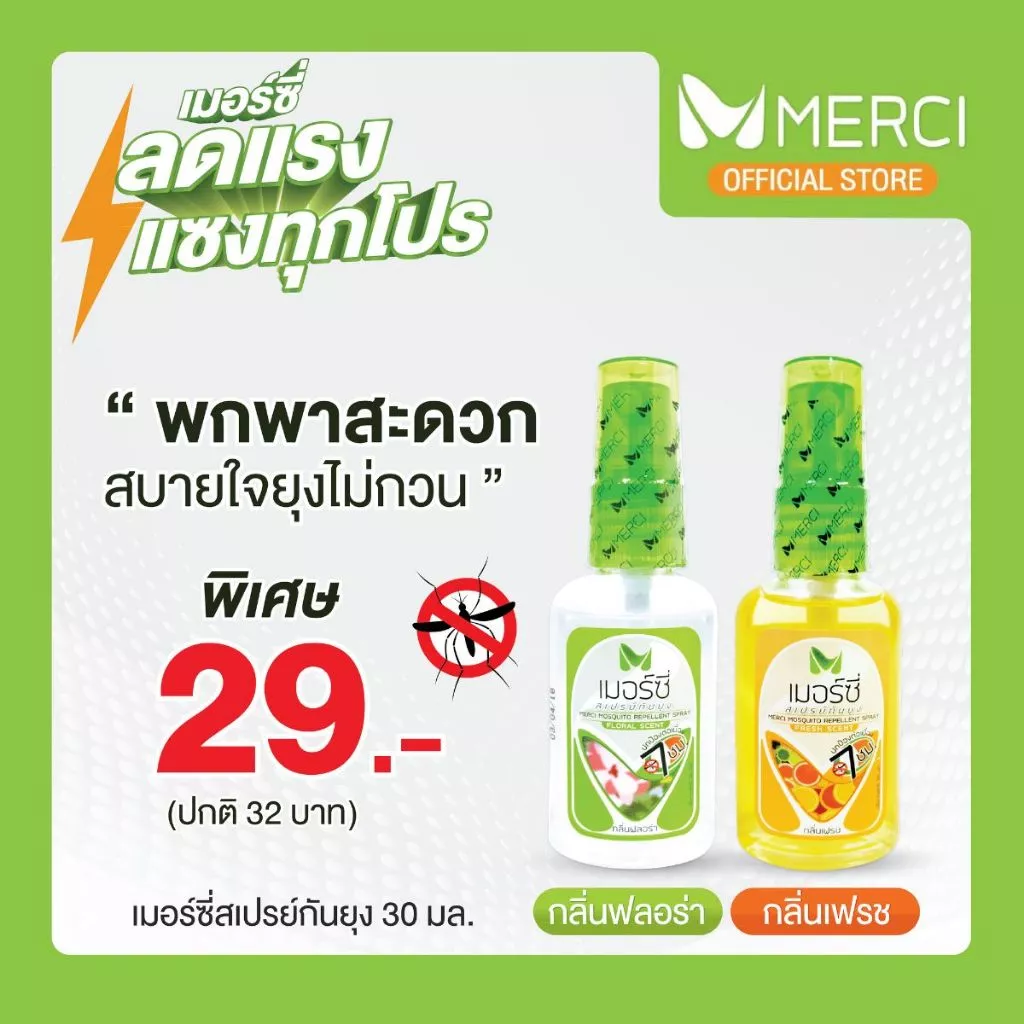 สเปรย์กันยุง Merci 30 ml. / 70 ml. กันยุงนาน 7 ชั่วโมง แห้งไวไม่เหนียว ยากันยุงป่า ยากันยุงเด็ก ยากันยุงผู้ใหญ่ ไล่ยุง