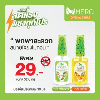 สเปรย์กันยุง Merci 30 ml. / 70 ml. กันยุงนาน 7 ชั่วโมง แห้งไวไม่เหนียว ยากันยุงป่า ยากันยุงเด็ก ยากันยุงผู้ใหญ่ ไล่ยุง