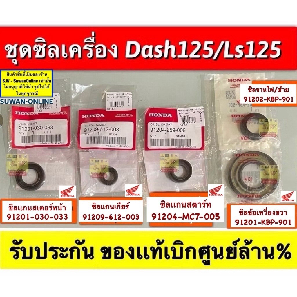 ซิลชุด/ผ่าเครื่อง ls125,Dash125 มีหลายรายการให้เลือกมีทั้งของแท้💯และ เทียมให้เลือก กดเลือกซื้อได้เลยคะ