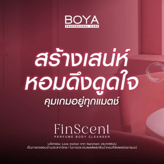BOYA Finscent Perfume Body Cleanser 450ml โบย่าฟินเซนต์เพอร์ฟูมบอดี้คลีนเซอร์ สร้างเสน่ห์หอมดึงดูดใจ