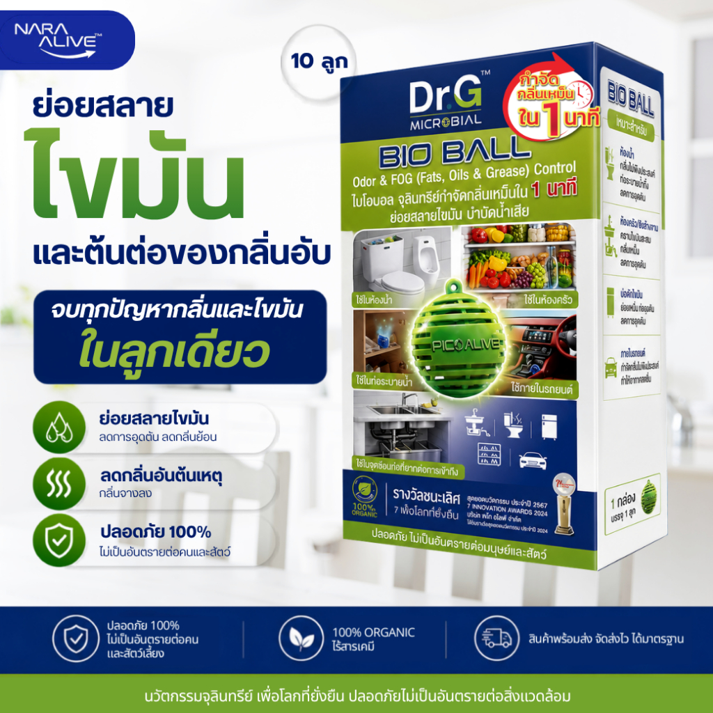 Bio Ball 10ลูก ดับกลิ่นส้วมเหม็น แก้ส้วมเต็ม ขจัดไขมันในท่อ บ่อดัก ลดการตักไขมัน บำบัดน้ำ บ่อปลา