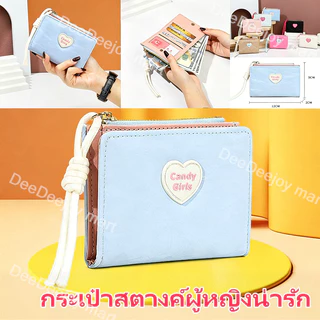 [พร้อมส่ง] 🎀กระเป๋าสตางค์รูปหัวใจสไตล์เกาหลีสุดน่ารัก พกพาสะดวก พับได้ มีช่องใส่บัตรหลายช่อง มีซิป ขนาดมินิ