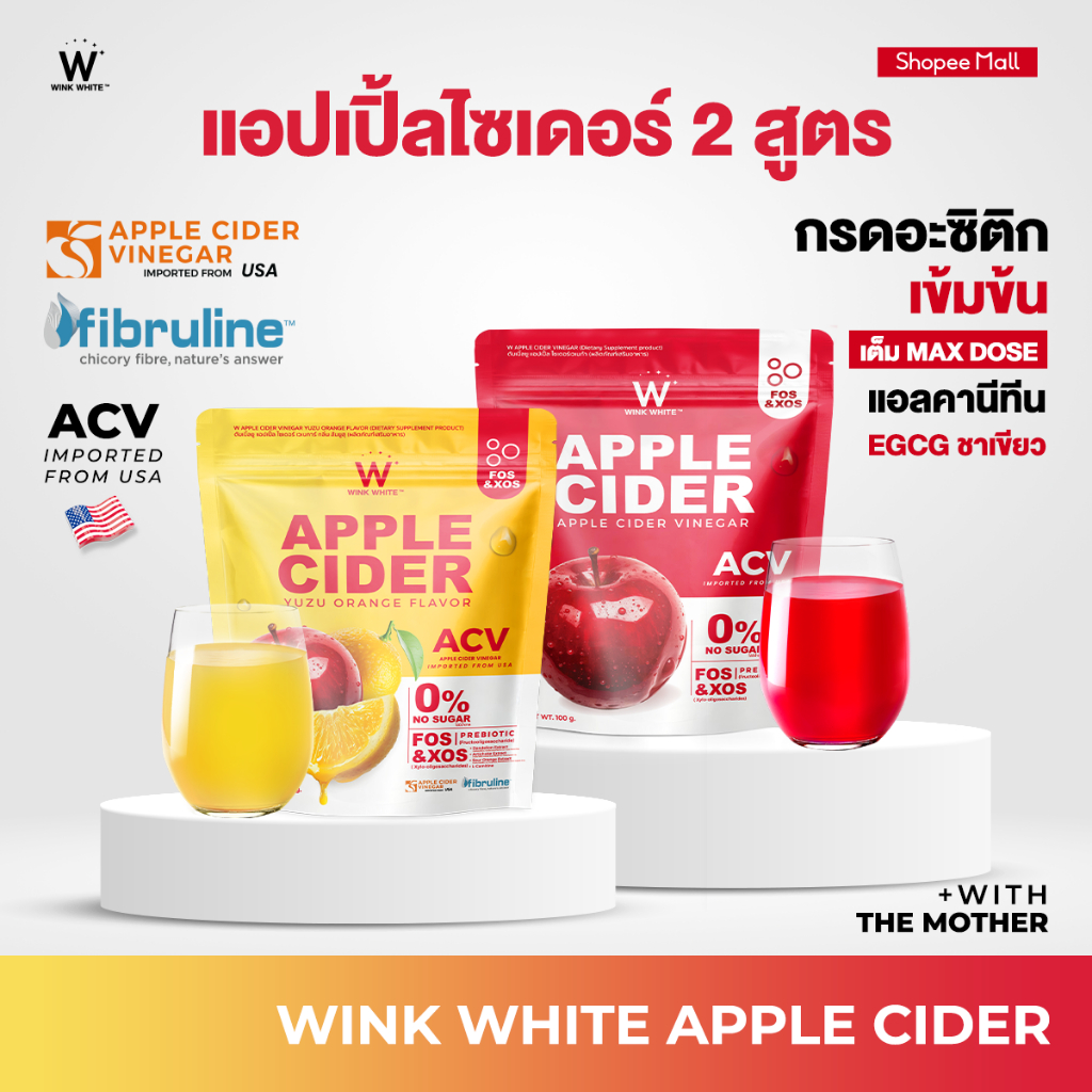 WINK WHITE แอปเปิ้ลไซเดอร์ แคปซูล & แอปเปิ้ลไซเดอร์ รสแอปเปิ้ล รสยูซุ ลดบวม ขับโซเดียม ลดหิวจุกจิก