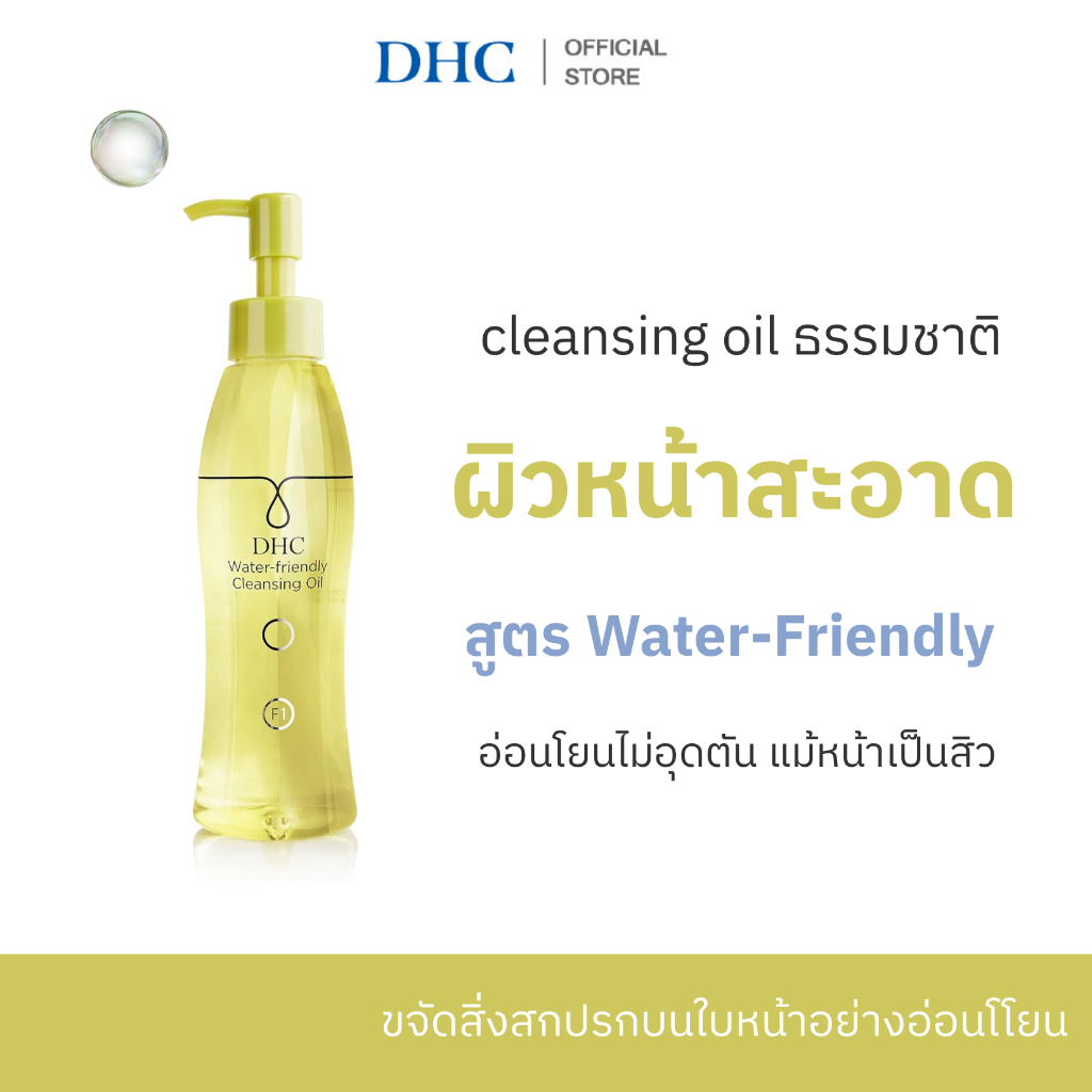 DHC Water-Friendly Cleansing Oil F1 150ml คลีนซิ่งออยล์ ล้างเมคอัพ สูตรโดนน้ำได้ เบาสบายผิว