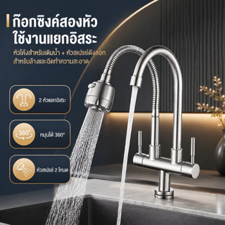 ก๊อกน้ำ ก๊อกอ่างซิงค์ยืน2หัว สแตนเลส304 2-ใน-1 หมุนได้ 360 องศา ปรับได้