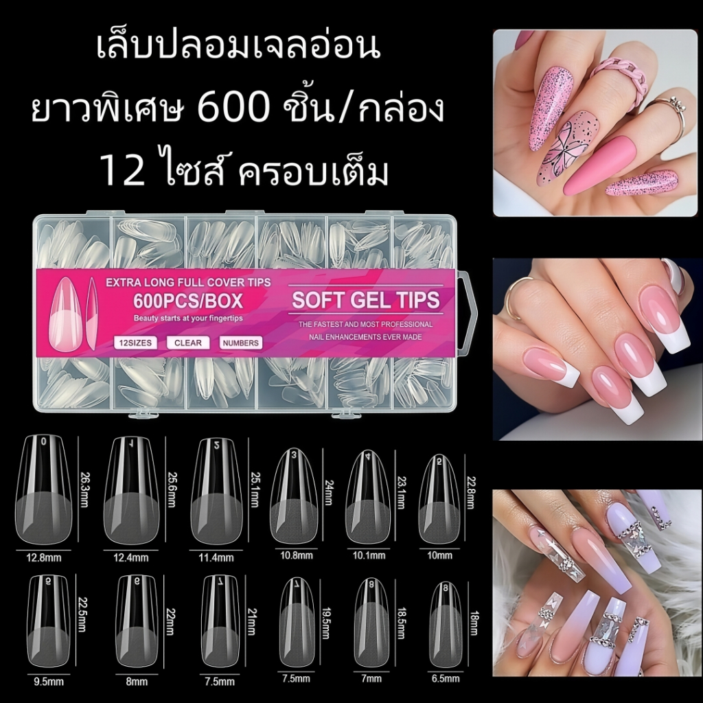 เล็บปลอมเจลใส เรียบเนียนไร้รอยต่อ 120/240/600 ชิ้น มีหลายไซส์