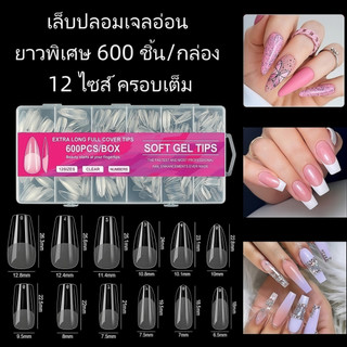 เล็บปลอมเจลใส เรียบเนียนไร้รอยต่อ 120/240/600 ชิ้น มีหลายไซส์