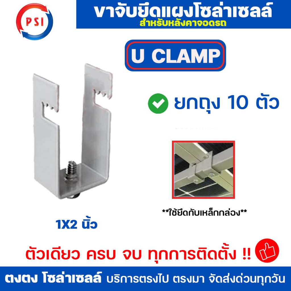 **ยกถุง 10 ตัว** PSI แคลมป์ รุ่น U CLAMP 1x2 นิ้ว  ยกถุง 10 ตัว สำหรับยึดเหล็กกล่อง หรือ ขาตั้งแผงโซล่าเซลล์