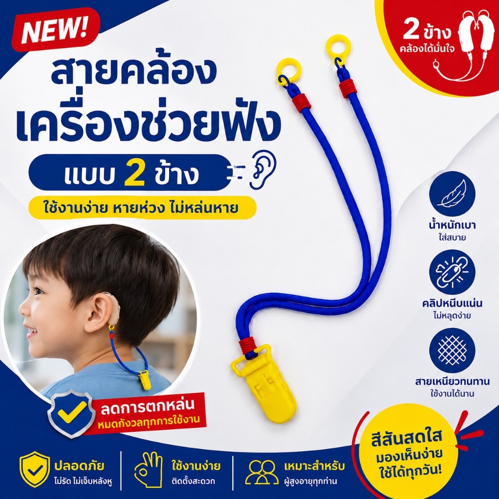 DIY สายคล้องเครื่องช่วยฟัง แบบ2ข้าง (สั่งทำได้) ไม่มีการ์ตูน