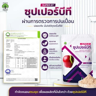ซุปเปอร์บีที ตราเทพมงคล ชีวภัณฑ์กำจัดหนอน เชื้อบีที (Bacillus thuringiensis) 500 กรัม 1 ซอง
