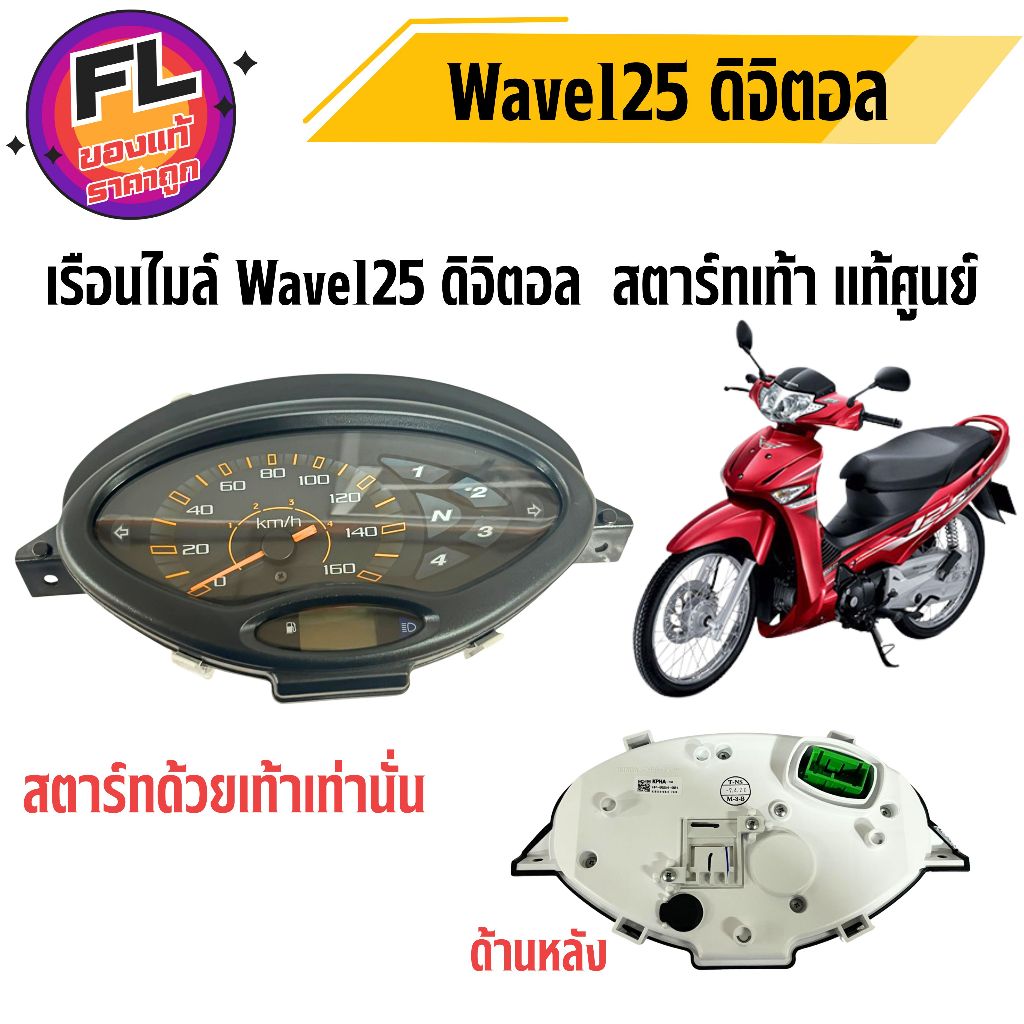 เรือนไมล์ Wave125 ดิจิตอล สตาร์ทเท้า แท้ศูนย์ ยี่ห้อ Honda (37200-KPH-305)