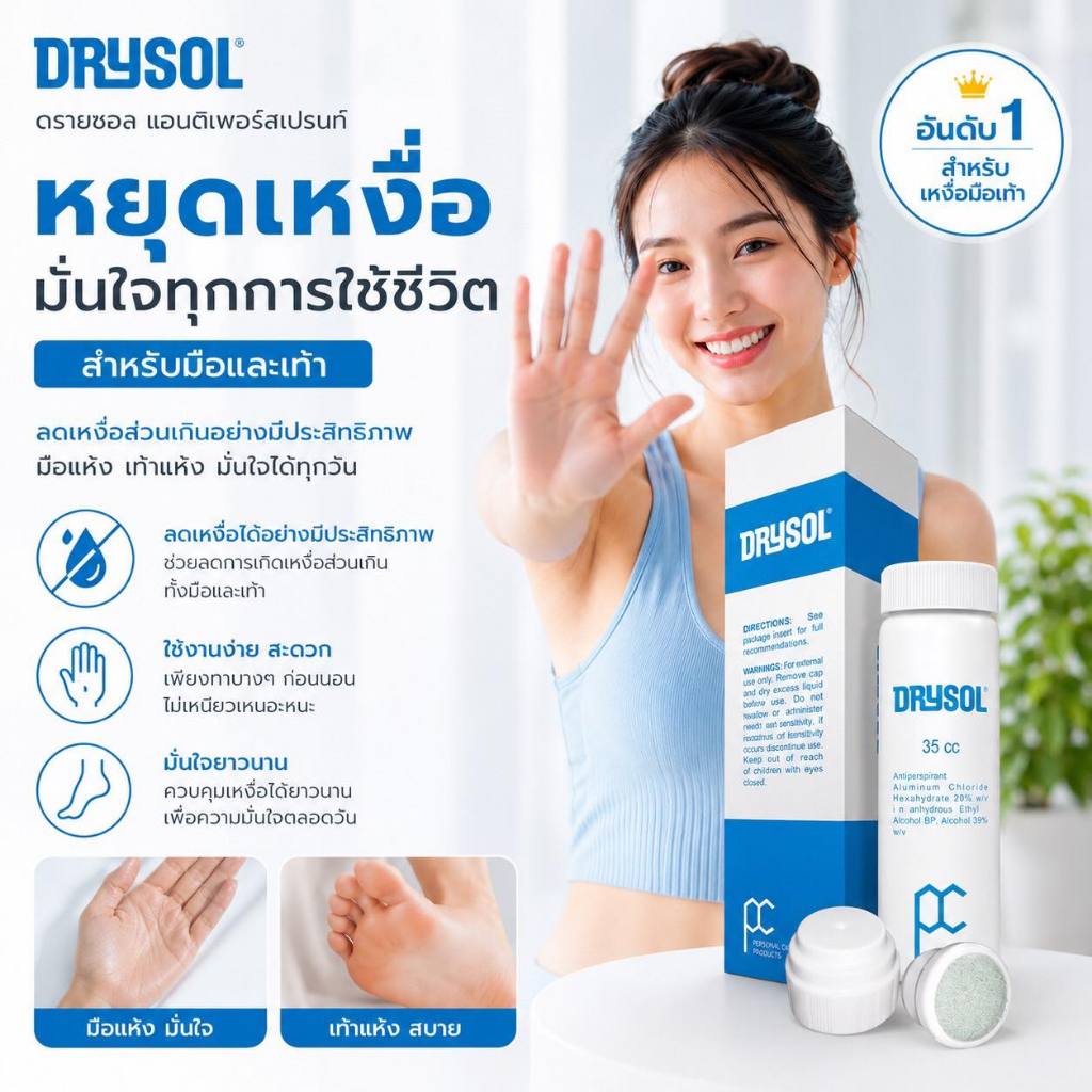ส่งด่วน** น้ำยาระงับเหงื่อสำหรับมือและเท้า Drysol Antiperspirant 35cc