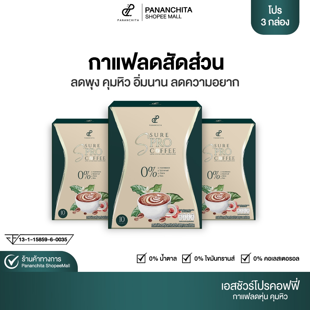 กาแฟเป้ย เอสชัวร์โปรคอฟฟี่ กาแฟพี่เป้ย Pananchita Ssure Pro Coffee กาแฟปรุงสำเร็จรูป Pananchita official