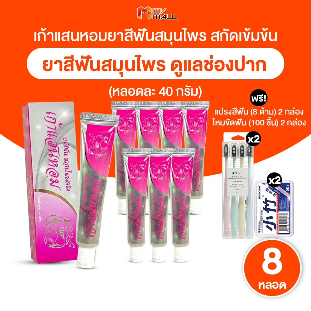 [พร้อมส่ง] เก้าแสนหอม ยาสีฟัน สูตรสมุนไพร 8 ชนิด ลดกลิ่นปาก ปากสะอาดหอมสดชื่น 40g.8 หลอด พร้อมของแถม