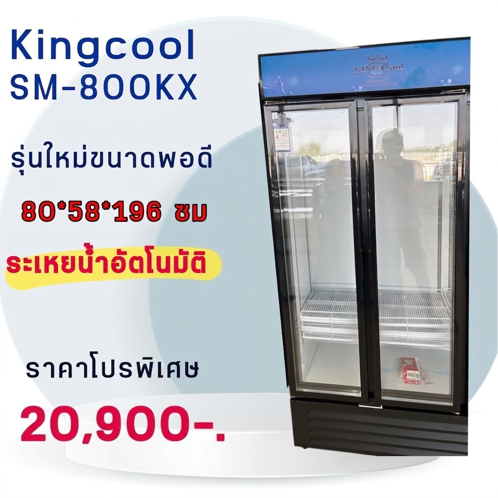 ตู้แช่เครื่องดื่ม 2ประตู ระเหยน้ำ KingCool  รุ่น SM800AF รับประกันคุณภาพดีและราคาถูก