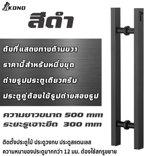 KONO มือจับประตู มือจับประตูสแตนเลส ยาว 50 ซม สี ดำด้าน สแตนเลส ทอง โรสโกล
