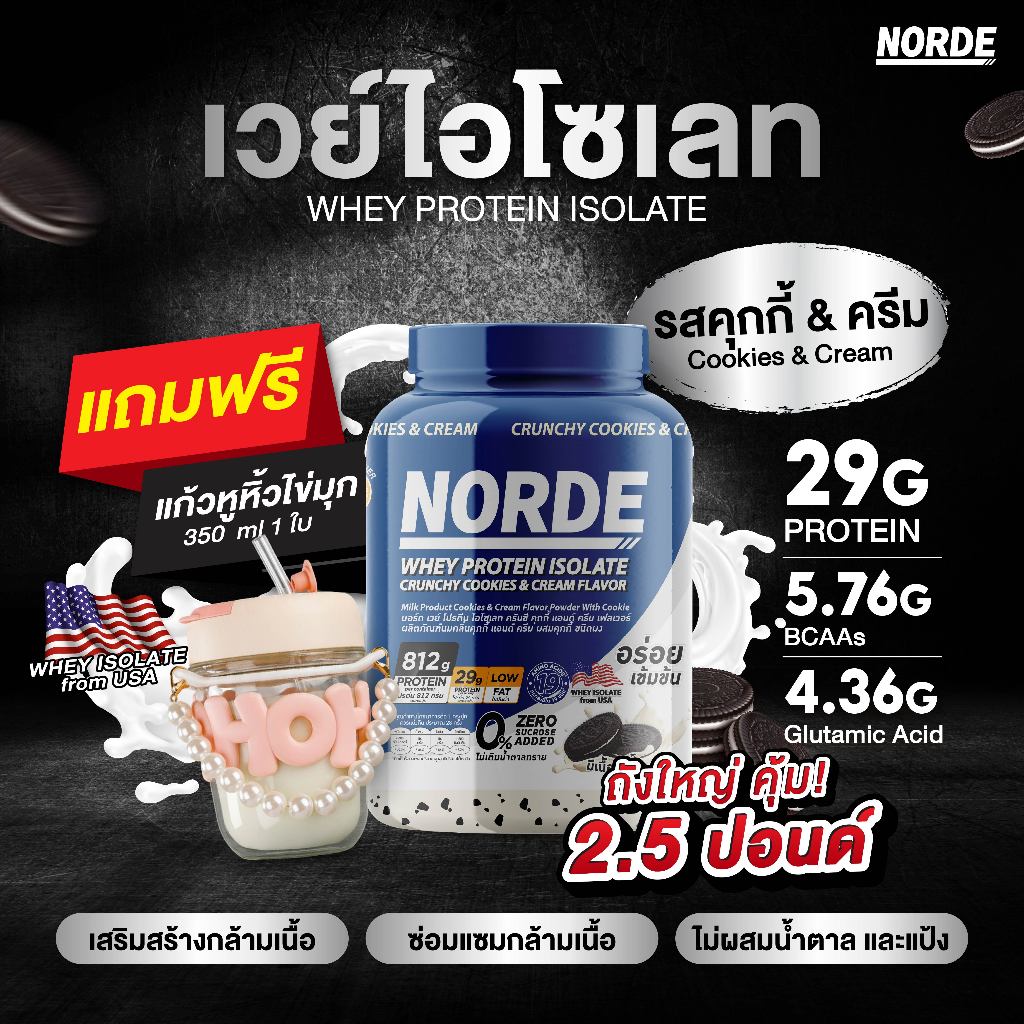 Norde Whey Protein Isolate นอร์ด เวย์โปรตีน ไอโซเลท นำเข้าจาก USA เข้มข้น อร่อย ท้าให้ลอง I มีให้เลือกหลายขนาด