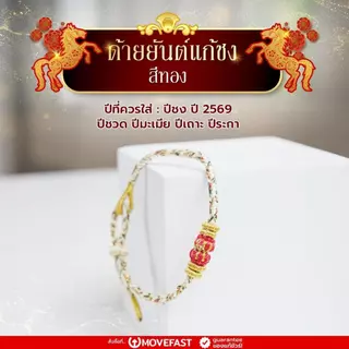 ด้ายยันต์แก้ชง เปลี่ยนปีชงให้เป็นปีเฮง โชคลาภ การงาน การเงิน ความรัก เสริมดวง ชีวิตราบรื่น ปลุกเสกโดยหมอปลาย พรายกระซิบ