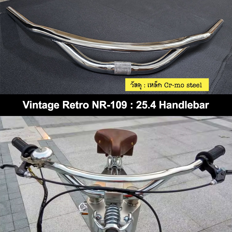 แฮนด์จักรยาน Vintage Retro NR-109 : 25.4mm Handlebar สีเงินแวววาว แนวเรโทร ย้อนยุค จับสบาย