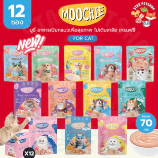 Moochie มูชี่ อาหารเปียกแมวเพื่อสุขภาพ ไม่เติมเกลือ เกรนฟรี ขนาด70g*12ซอง