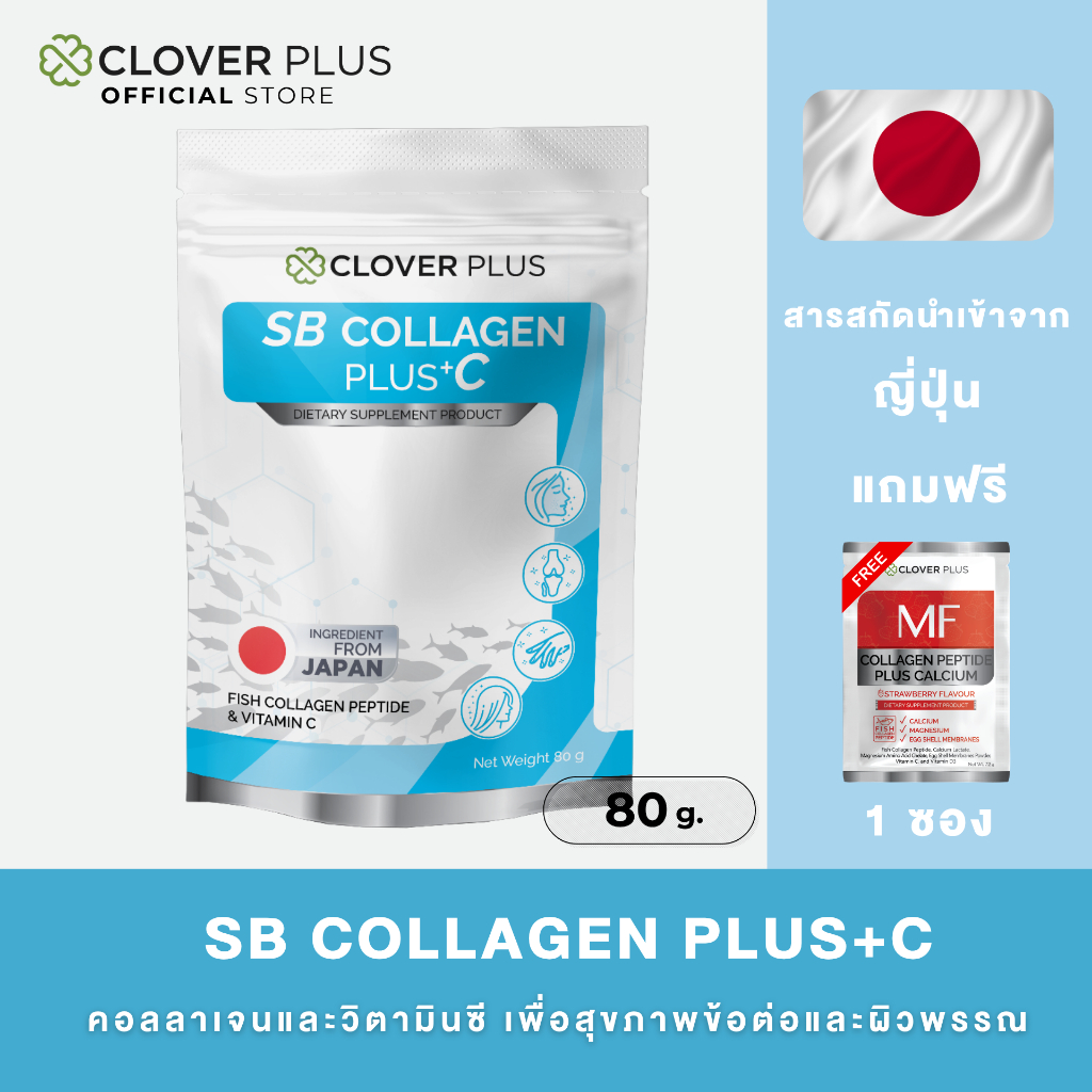 Clover Plus COLLAGEN PLUS +C (80 กรัม) แถม MF Collagen Peptide Plus Calcium (1 ซอง)