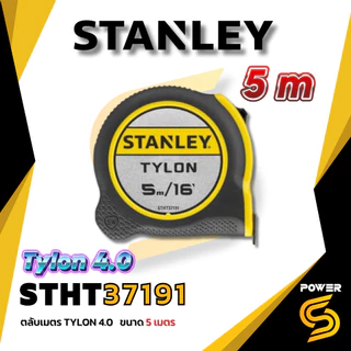 🔥ส่งด่วน🔥Stanley ตลับเมตร แท้ ขนาด 5-10 เมตร แข็งแรงทนทาน รุ่น Tylon 4.0