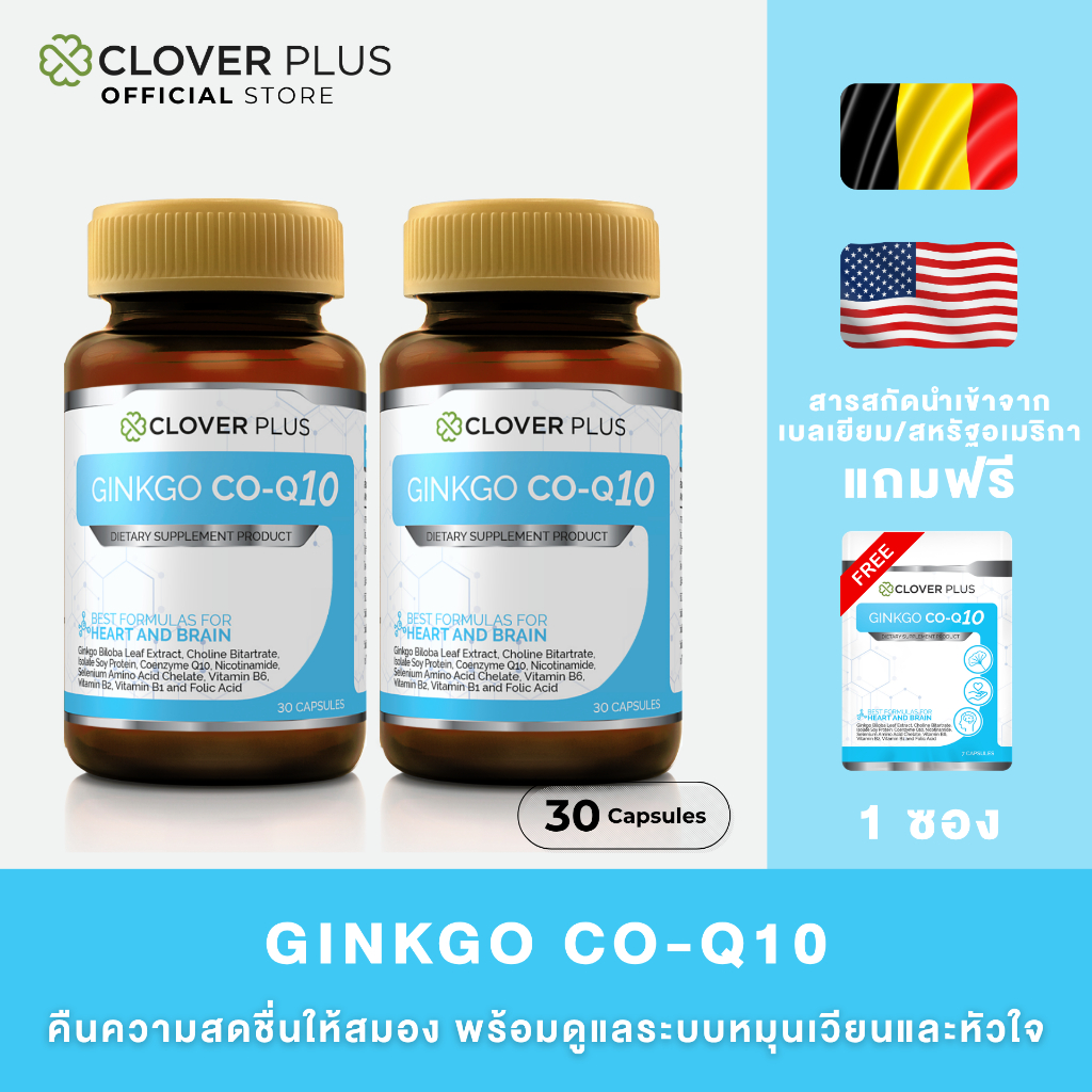 Clover Plus Ginkgo Co-Q10 จิงโกะ โคคิวเท็น(30 แคปซูล X2) แถม Co-Q10(7แคปซูล)