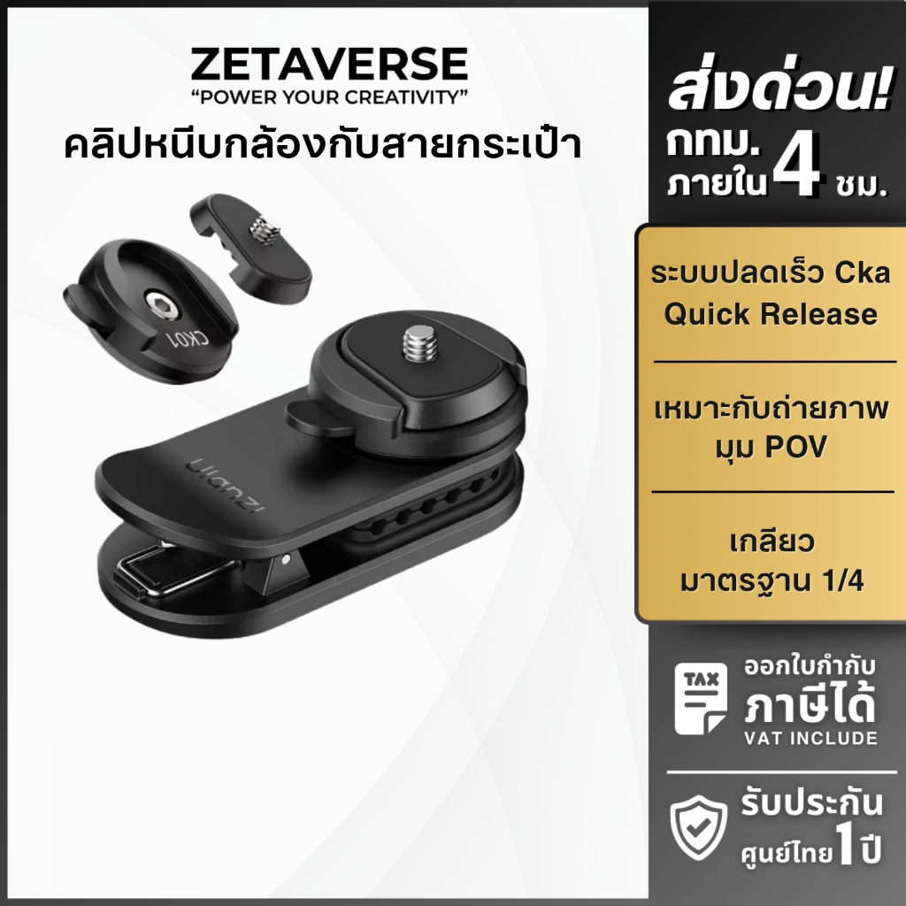 Ulanzi CK02 Quick Release Backpack Clip คลิปพร้อมชุดเพลทปลดเร็วยึดกล้อง Action ถ่าย POV by zetaverse