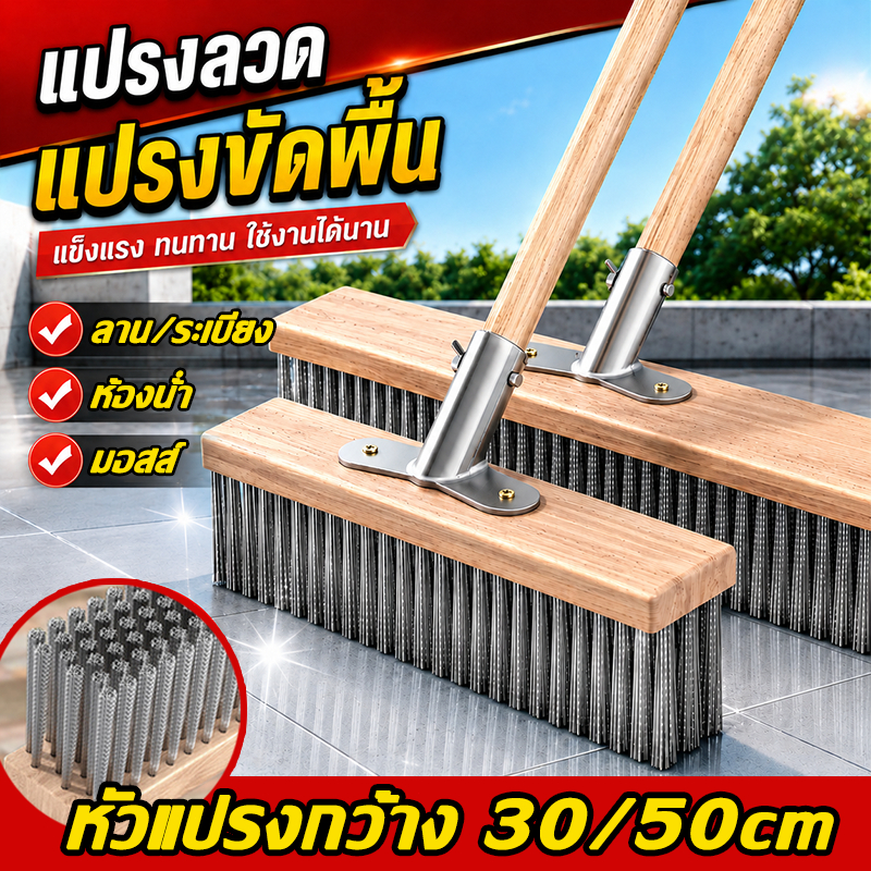30/50cm แปรงขัดพื้น แปรงลวดสแตนเลส ด้ามจับยาว 115 ซม. ใช้ทำความสะอาดพื้น มอส คราบฝังแน่น ใช้งานสะดวก