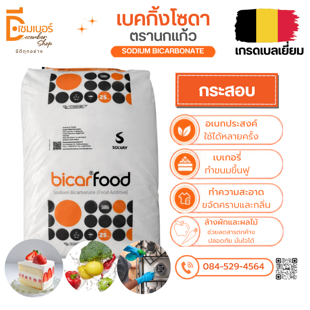 25 kg.เบคกิ้งโซดา ตรานกแก้ว (เบลเยี่ยม) Sodium Bicarbonate BicarFood จำกัดการสั่งซื้อ 1 กระสอบ/ออเดอร์