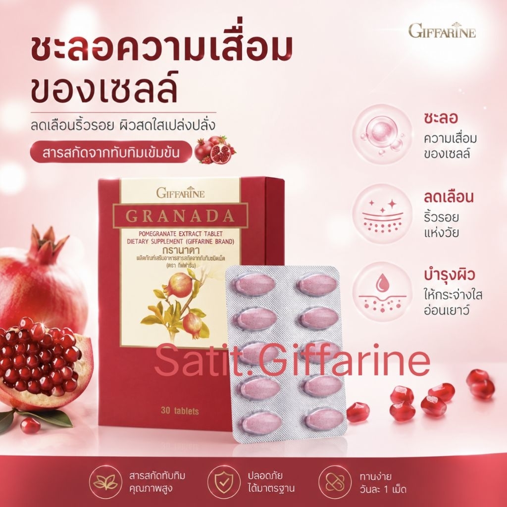 กรานาดา สารสกัดจากทับทิม ชนิดเม็ด กิฟฟารีน บำรุงหัวใจ  บำรุงร่างกาย